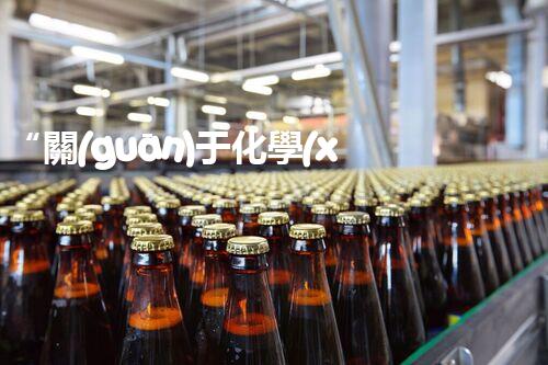 “關(guān)于化學(xué)廢液的處理下列描述正確的是——環(huán)保新篇章，清潔生產(chǎn)新標(biāo)桿”